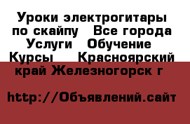 Уроки электрогитары по скайпу - Все города Услуги » Обучение. Курсы   . Красноярский край,Железногорск г.